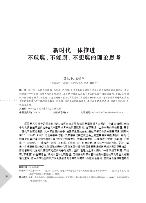 新时代一体推进不敢腐、不能腐、不想腐的理论思考