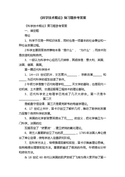 《科学技术概论》复习题参考答案