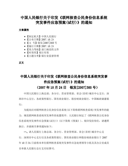 中国人民银行关于印发《联网核查公民身份信息系统突发事件应急预案(试行)》的通知