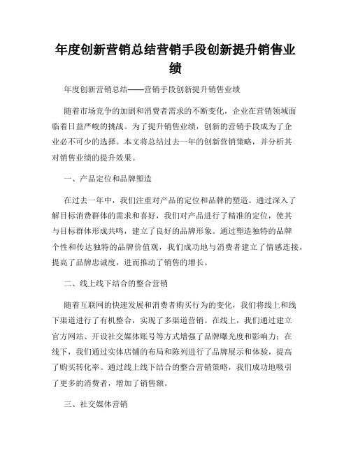 年度创新营销总结营销手段创新提升销售业绩