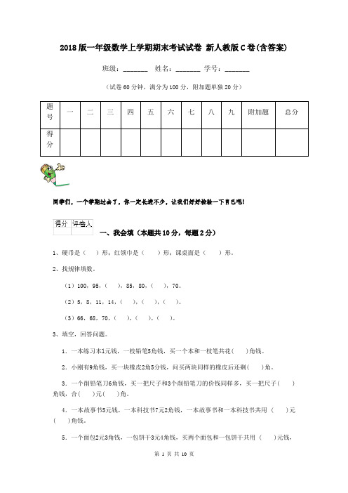 2018版一年级数学上学期期末考试试卷 新人教版C卷(含答案)
