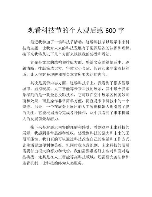 观看科技节的个人观后感600字