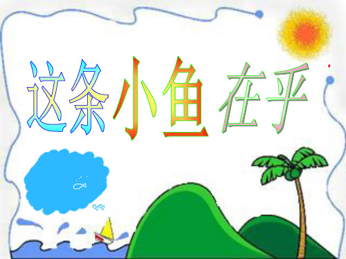 三年级上册语文课件-1.3 这条小鱼在乎｜鄂教版 (共14张PPT)