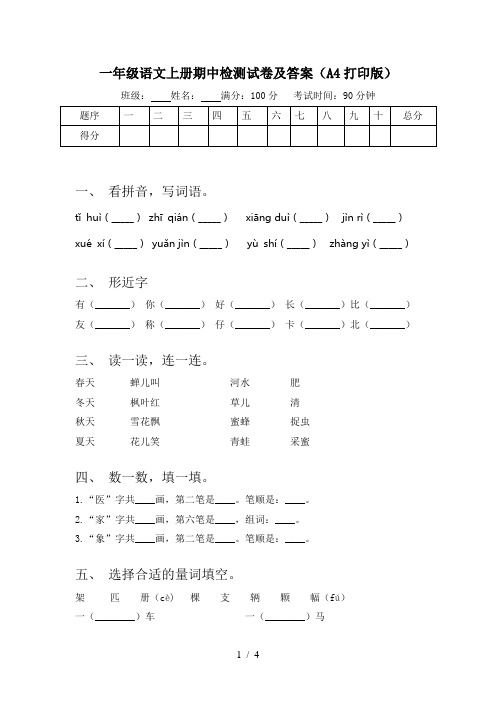 一年级语文上册期中检测试卷及答案(A4打印版)