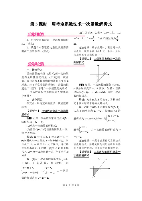 《用待定系数法求一次函数解析式》教案