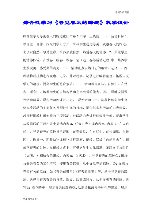 综合性学习《寻觅春天的踪迹》教学设计.doc