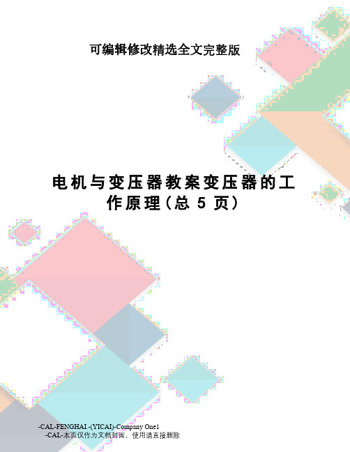 电机与变压器教案变压器的工作原理精选全文完整版