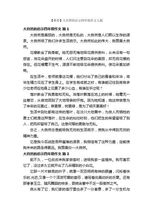 【推荐】大自然的启示四年级作文七篇