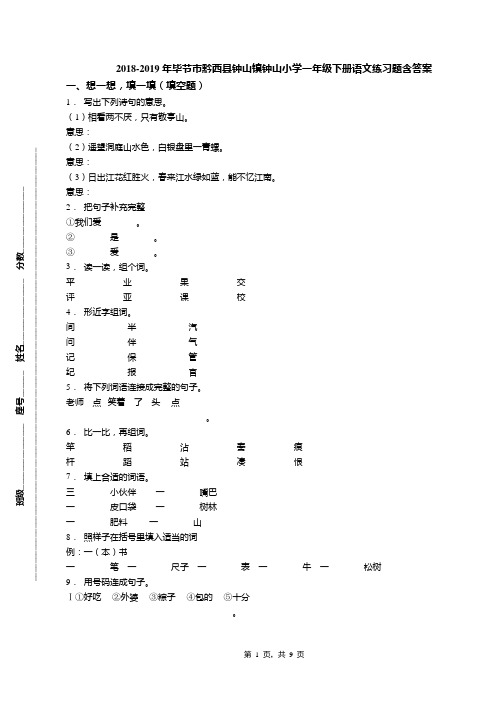 2018-2019年毕节市黔西县钟山镇钟山小学一年级下册语文练习题含答案