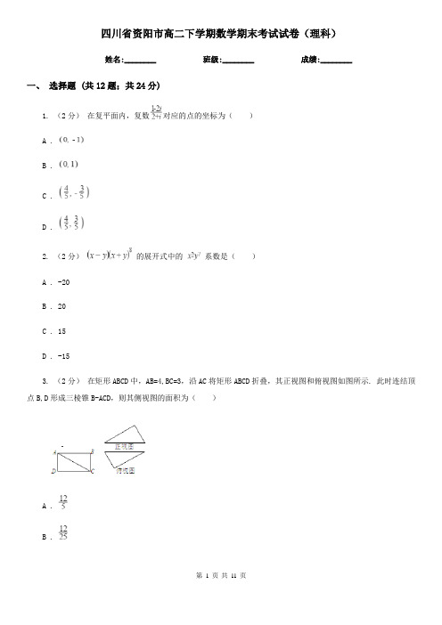 四川省资阳市高二下学期数学期末考试试卷(理科)