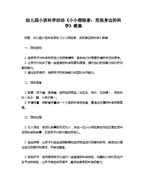 幼儿园小班科学活动《小小探险家：发现身边的科学》教案