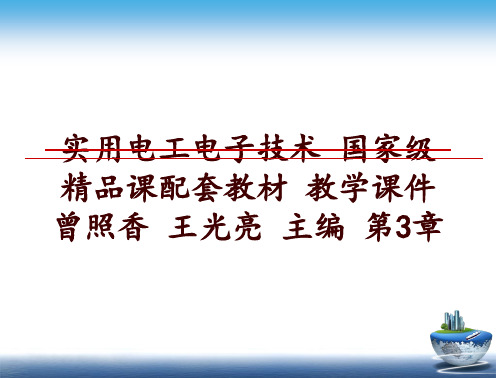 最新实用电工电子技术 国家级精品课配套教材 教学课件 曾照香 王光亮 主编 第3章ppt课件