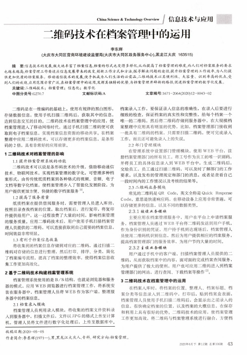 二维码技术在档案管理中的运用