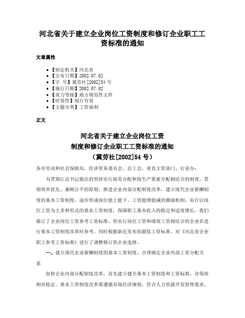 河北省关于建立企业岗位工资制度和修订企业职工工资标准的通知