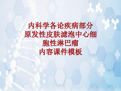 内科学_各论_疾病：原发性皮肤滤泡中心细胞性淋巴瘤_课件模板