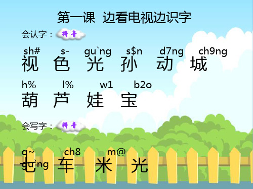 语文S版小学一年级语文上册《边看电视边识字》生字词学习