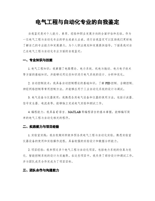 电气工程与自动化专业的自我鉴定