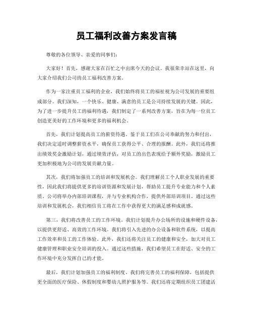 员工福利改善方案发言稿