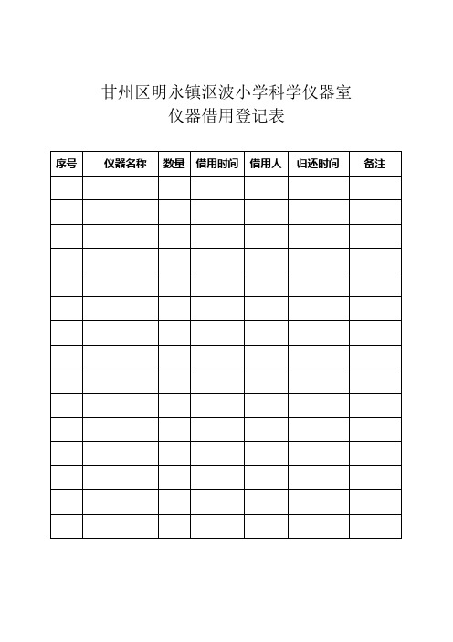 15沤波小学实验室科学仪器及药品借用登记表