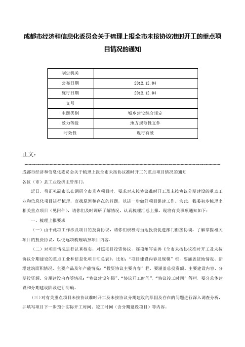 成都市经济和信息化委员会关于梳理上报全市未按协议准时开工的重点项目情况的通知-