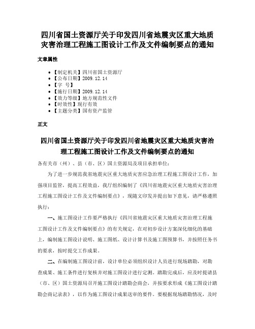 四川省国土资源厅关于印发四川省地震灾区重大地质灾害治理工程施工图设计工作及文件编制要点的通知