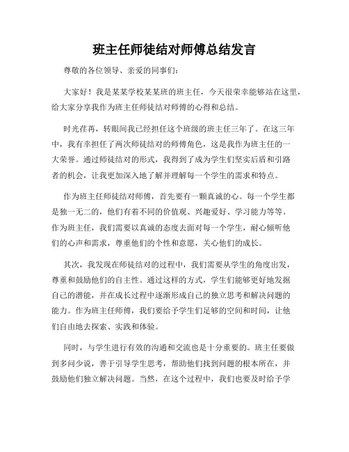 班主任师徒结对师傅总结发言