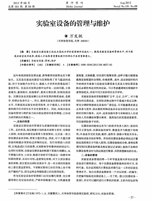 实验室设备的管理与维护