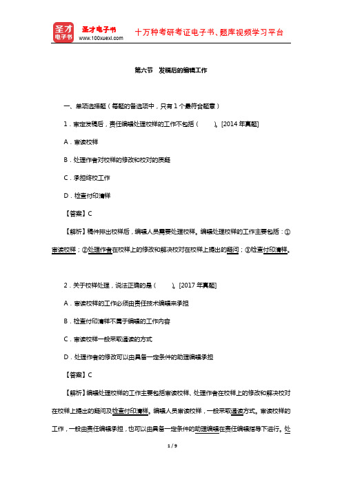 出版专业职业资格考试《出版专业基础知识(初级)》章节题库(发稿后的编辑工作)【圣才出品】