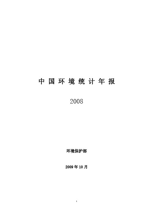 2008年中国环境统计年报