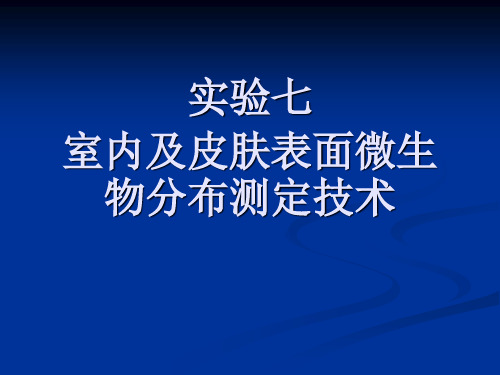 实验七：室内及皮肤表面微生物分布测定技术