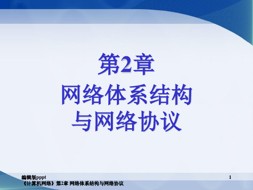 计算机网络 课件 第2章：网络体系结构与网络协议