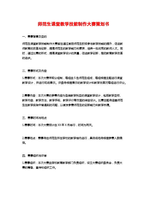 师范生课堂教学技能制作大赛策划书