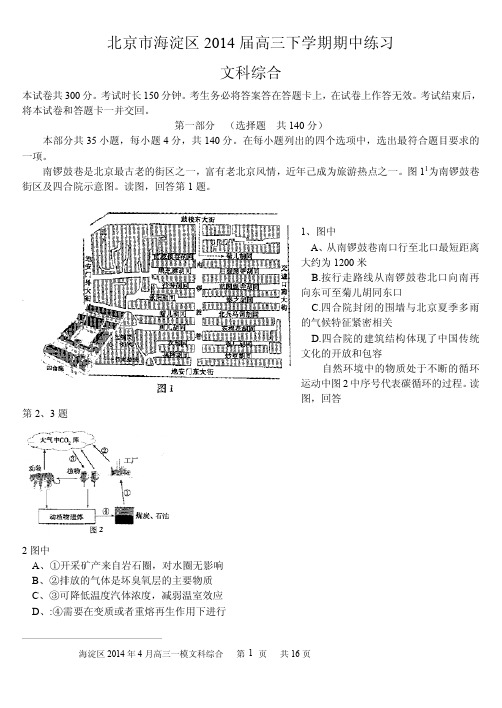 北京市海淀区2014届高三下学期期中练习文科综合与答案