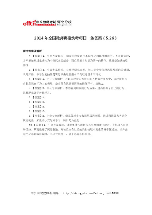 2014年全国教师资格统考每日一练答案(5.26)