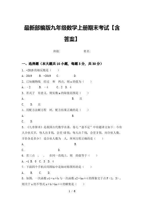 最新部编版九年级数学上册期末考试【含答案】