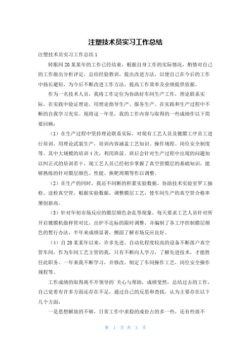 注塑技术员实习工作总结