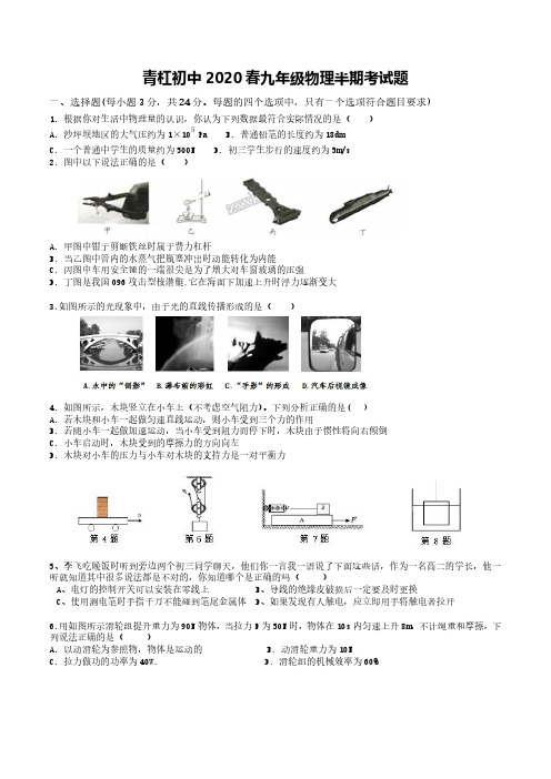 重庆市璧山区青杠初级中学校2020届九年级下学期期中(一模)考试物理试题(pdf版,无答案)