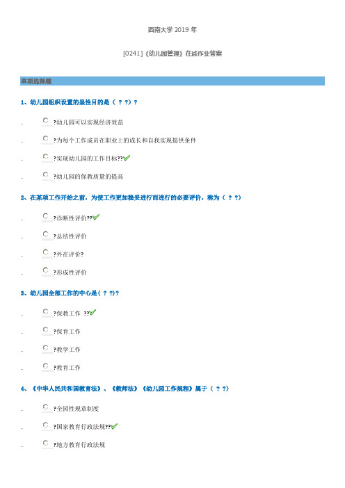 西南大学《幼儿园管理》在线作业答案