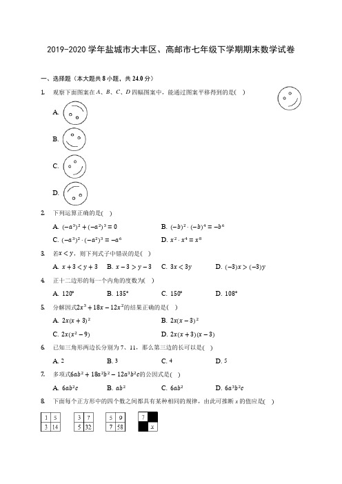 2019-2020学年盐城市大丰区、高邮市七年级下学期期末数学试卷(含解析)