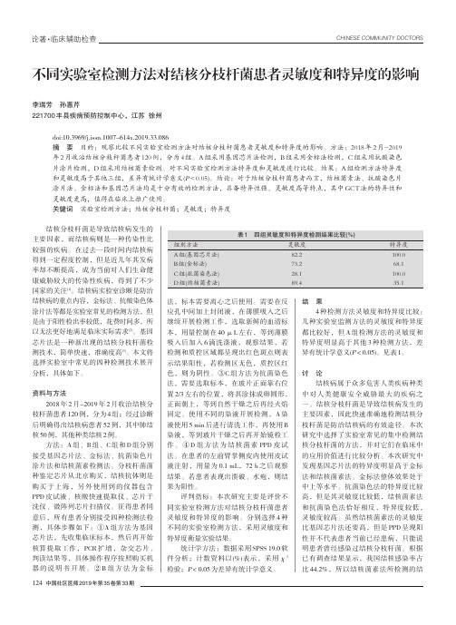 不同实验室检测方法对结核分枝杆菌患者灵敏度和特异度的影响