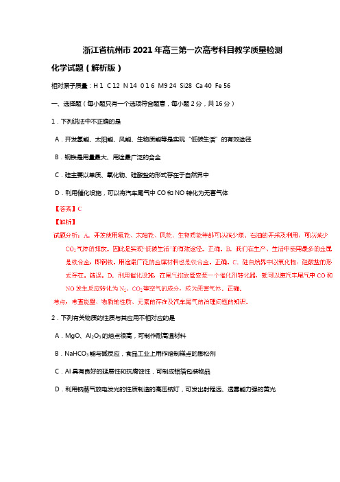 浙江省杭州市2020┄2021届高三第一次高考科目教学质量检测化学试题解析版