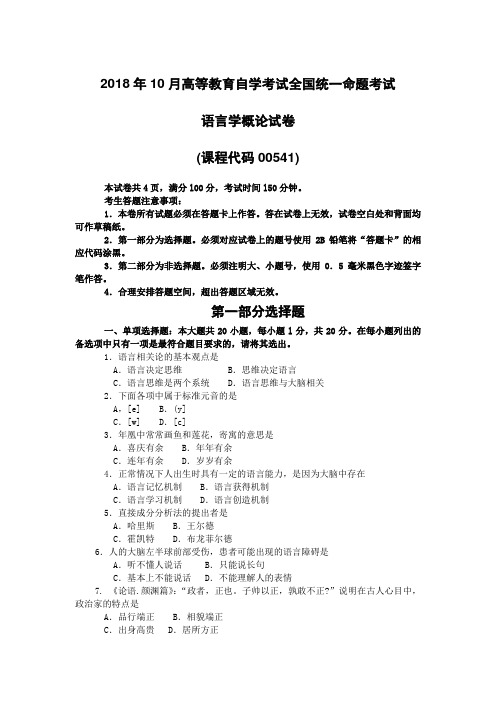 2018年10月自考00541语言学概论试题及答案含评分标准