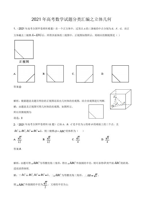 2021年高考数学试题分类汇编之立体几何