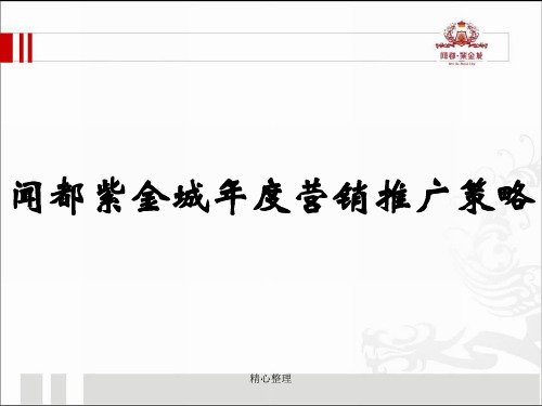 学习版某房地产营销推广策略PPT(共-104张).ppt