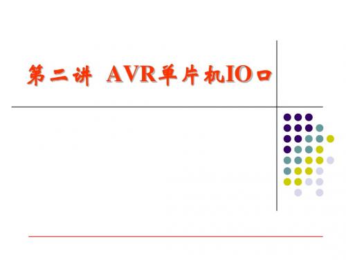 第2讲 AVR单片机IO口