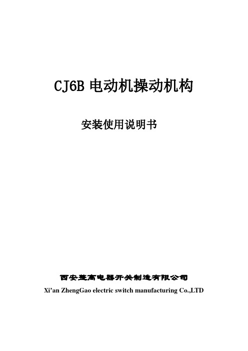 CJ6B隔离开关操作机构说明书