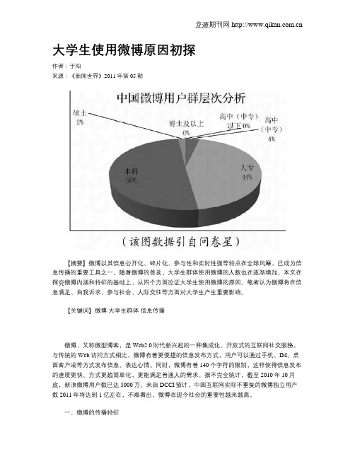 大学生使用微博原因初探