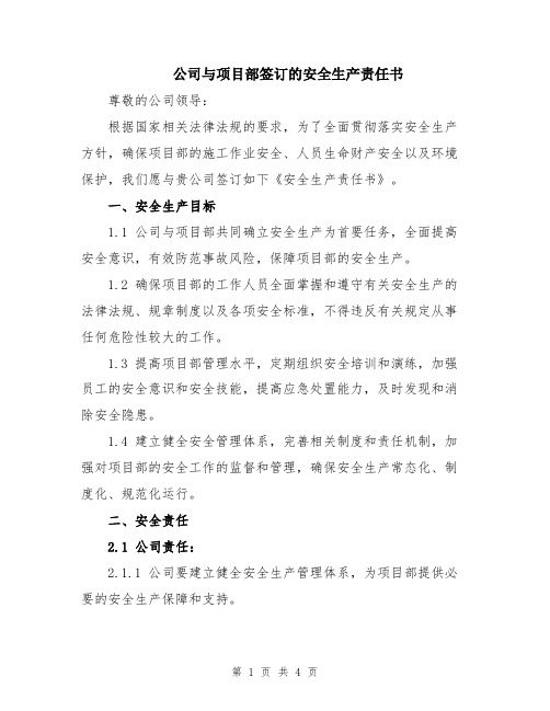 公司与项目部签订的安全生产责任书