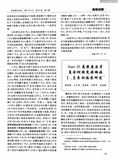 Sure fil高密度后牙复合树脂充填龋病Ⅰ、Ⅱ类洞临床研究