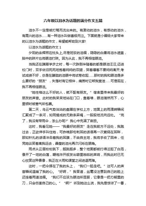 六年级以泪水为话题的满分作文五篇